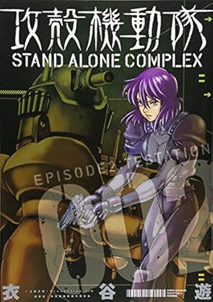 Amazon.co.jp: 攻殻機動隊 STAND ALONE COMPLEX (1) (KCデラックス